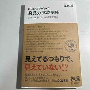 【中古】ビジネスマンのための「発見力」養成講座　こうすれば、見えないものが見えてくる 小宮一慶／〔著〕