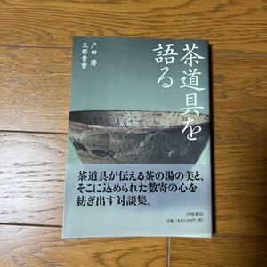 茶道具を語る　戸田博　生形貴重　河原書店　高麗茶碗　茶道