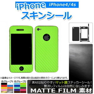 AP スキンシール マット調 背面タイプ1 保護やキズ隠しに！ 色グループ2 iPhone4/4s AP-CFMT1363