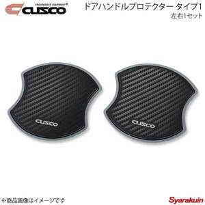 CUSCO クスコ ドアハンドルプロテクター 左右1セット フロント タイプ1 スイフトスポーツ ZC32S 00B-825-01