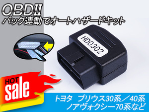 OBDII バック連動オートハザードキット パーツ アクセサリー 電装 パーツ アクセサリー 電装 ノア ヴォクシー70系 アルファード20系 Y66