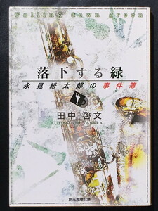 『落下する緑』 田中啓文 創元推理文庫 ◆ 〈永見緋太郎の事件簿〉シリーズ