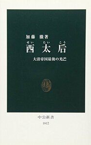 【中古】 西太后―大清帝国最後の光芒 (中公新書)