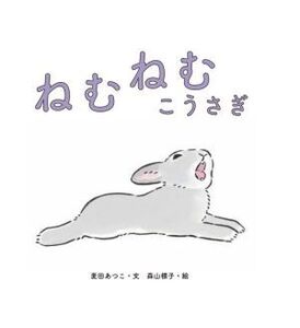 ねむねむこうさぎ/麦田あつこ(著者),森山標子(絵)