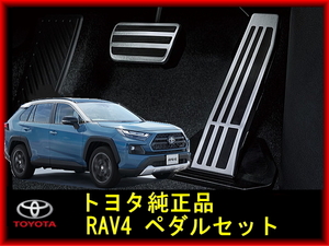 50系RAV4 トヨタ純正アルミペダルセット スポーツペダルパッド ラブフォー TOYOTA レクサス LEXUS アクセル ブレーキ トヨタ ラブ4