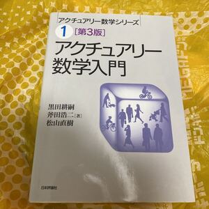 アクチュアリー数学入門 （アクチュアリー数学シリーズ　１） （第３版） 黒田耕嗣／著　斧田浩二／著　松山直樹／著