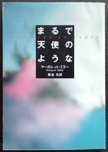 マーガレット・ミラー『まるで天使のような』ハヤカワ文庫