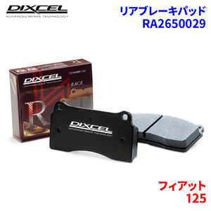 125 - フィアット リア ブレーキパッド ディクセル RA2650029 RAタイプブレーキパッド