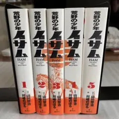 漫画　荒野の少年イサム　全5巻セット