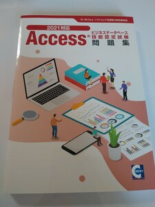 サーティファイ Access ビジネスデータベース 技能検定試験 問題集2021対応 2022年 ソフトウェア活用能力認定委員会