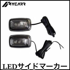 税込 LED サイドマーカー 汎用 マスタング フォーカス F150 F250 F350 E150 E250 E350 エコノライン エクスプローラー 即決 即納 在庫品