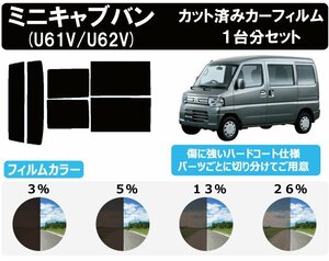 【ノーマルスモーク透過率13％】ミツビシ ミニキャブバン 5ドア (U61V/U62V) カット済みカーフィルム リアセット