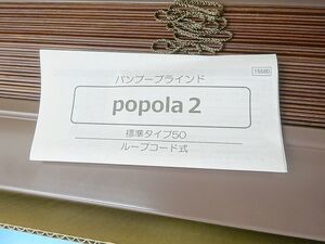 ①未使用 ポポラ2 バンブーブラインド PUK-50B PK393 ブラウニー ブラインド