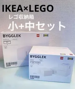 【新品】IKEAx LEGO ビッグレク レゴ 収納箱 小&中2箱セット