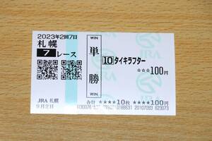 タイキラフター 札幌7R （2023年9/2） 現地単勝馬券（札幌競馬場）