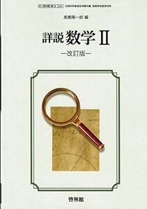 [A11758003]【61啓林館】詳説 数学II改訂版【数学II324】2019年度版 [テキスト] 高橋陽一郎