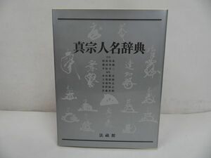 ★法蔵館【真宗人名辞典】政治・思想・芸能・仏教・浄土真宗・