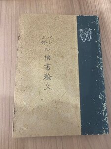 ペン三体口語翰文　笠井庭石　駸々堂書店　昭和１７年　戦時　希少　古書　古本　手本　1941年　　　