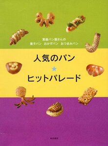 人気のパン★ヒットパレード―繁盛パン屋さんの菓子パン・おかずパン・おつまみパン　(shin