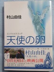 【帯付き】天使の卵 エンジェルス・エッグ (集英社文庫)　村山由佳 1963