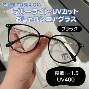 おしゃれ老眼鏡 シニアレンズ　1.5 ブラック ブルーライトカット UVカット