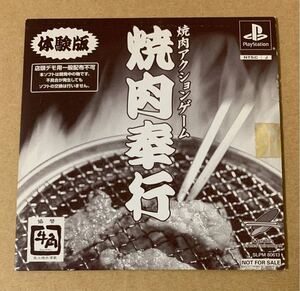 PS 焼肉奉行 体験版 非売品 デモ demo not for sale 店頭デモ用 SLPM 80613 プレイステーション PlayStation 店頭用