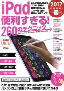 iPad便利すぎる！260のテクニック/スタンダーズ