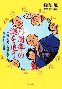 円周率の謎を追う 江戸の天才数学者・関孝和の挑戦/鳴海風(著者),伊野孝行