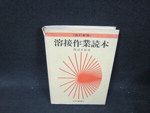 改訂新版　溶接作業読本　カバー破れ有/VDU