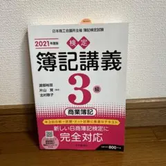 簿記講義 3級 2021年版 渡部智 北村裕子