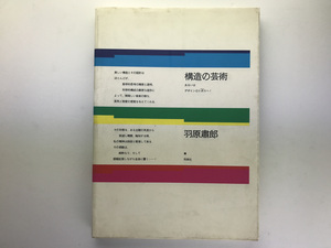 構造の芸術 あるいはデザインのトポスへ 1 羽原粛郎 用美社1990