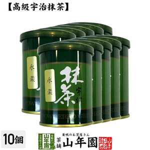 お茶 日本茶 抹茶 永楽 40g×10缶セット 宇治抹茶 送料無料