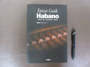 日本語版「エピクール　ハバナシガー・ガイド」ホセ・イラリオ　著　２００４年１刷　葉巻ガイド　送料無料！