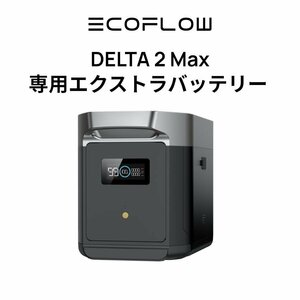 美品! 防災応援 EcoFlowメーカー直売 ポータブル電源 DELTA 2 Max 専用バッテリーパック キャンプ 車中泊 工事不要 アウトドア