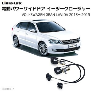 サイドドアイージークロージャー フォルクスワーゲン グランラヴィーダ 2013～2019 電動パワーサイドドア 半ドア防止 後付け LinksAuto