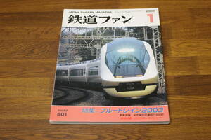 鉄道ファン　2003年1月号　No.501　特集:ブルートレイン2003　新車速報:名古屋市交通局7000形　付録欠品　V275