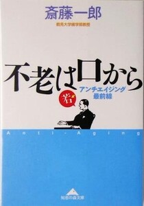 不老は口から アンチエイジング最前線 知恵の森文庫/斎藤一郎(著者)