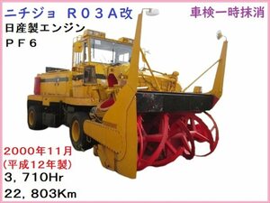 HTR251L,R03A改型,ロータリ除雪車,3710Hr,22,803km,250ps,2000年式,一時抹消