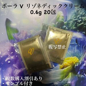 ポーラ V リゾネディッククリーム 0.6g 20包