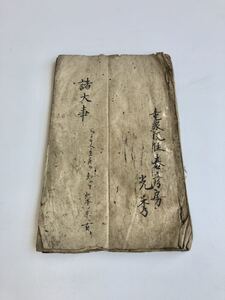 江戸時代　寛暦期　竜泉院光秀書『諸大事』/古文書　和本　密教　仏教