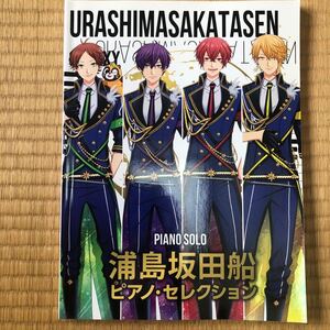 浦島坂田船／ピアノセレクション