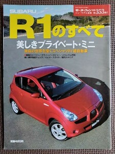 ★スバル R1のすべて★モーターファン別冊 ニューモデル速報 第353弾★