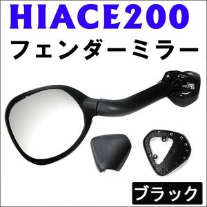 ハイエース 200系 (1型/2型/3型) / フェンダーミラー /ブラック/ 首ふり可能 /車検対応品/HIACE/互換品