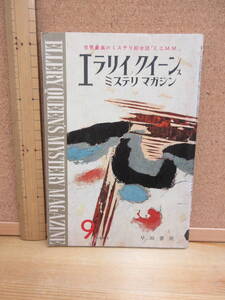 23010610D（古）●エラリイクイーンズミステリマガジン　No.75　1962年9月　※ダニエルズ　ルービン　カニング　ヘイスティ　ノールトン
