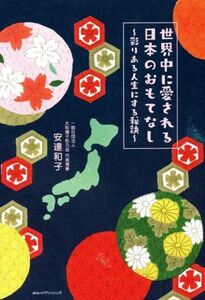 世界中に愛される日本のおもてなし 彩りある人生にする秘訣/安達和子(著者)