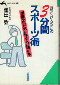 文庫「時間がない人のための3分間スポーツ術／窪田登／三笠書房 知的生きかた文庫」　送料込