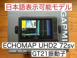 最新機種！ガーミンエコマップUHD2 7インチ＋GT21振動子　日本語表示可能