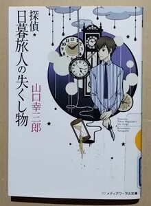 探偵・日暮旅人の失くし物　山口幸三郎　メディアワークス文庫