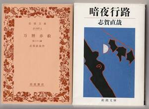 志賀直哉　文庫2冊　暗夜行路／万暦赤絵・他二十二編　新潮文庫／岩波文庫