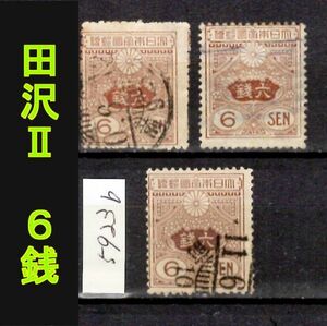 5923b◆使用済 1919【田沢Ⅱ 6銭 3枚】jps#149@1,300◆内容・状態は画像だけでご判断◆送料特典⇒説明欄